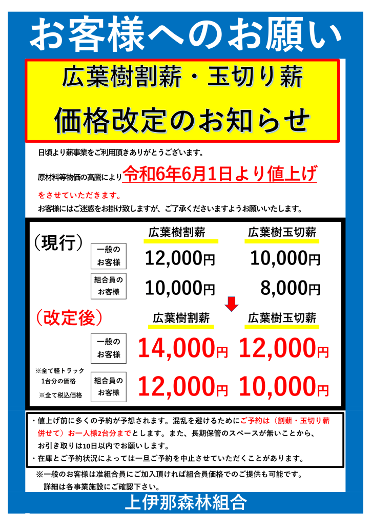 広葉樹割薪・玉切り薪の価格改定のお知らせ - 上伊那森林組合公式サイト